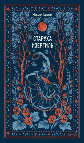 Старуха Изергиль. Вечные истории фото книги