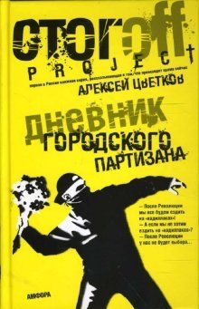 Дневник городского партизана фото книги