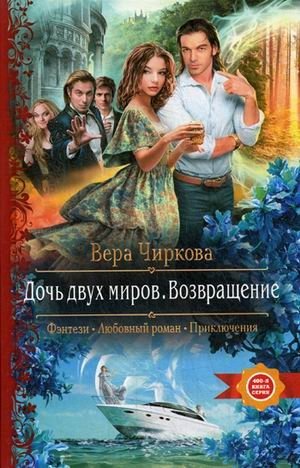 Дочь двух миров. Возвращение фото книги