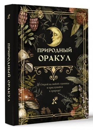 Природный оракул фото книги