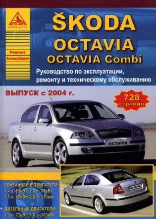 Skoda Octavia / Octavia Combi 2004 года. Эксплуатация. Ремонт. ТО фото книги