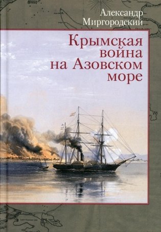 Крымская война на Азовском море фото книги