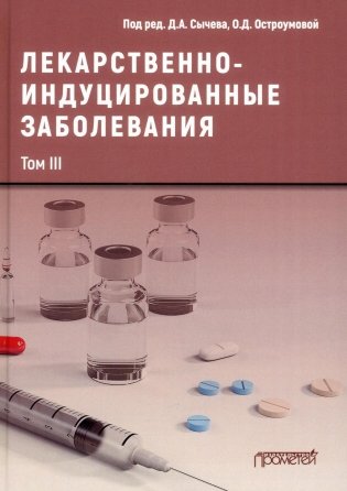 Лекарственнo-индуцированные заболевания. Т. 3: Монография фото книги
