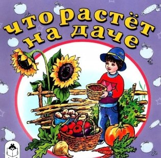 Что растет на даче фото книги