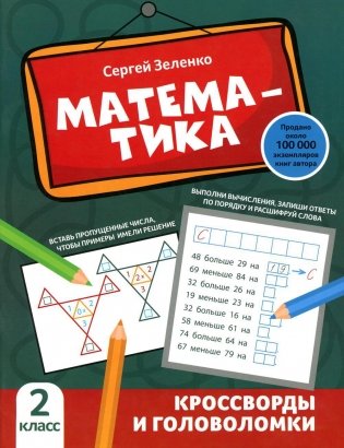 Математика: кроссворды и головоломки: 2 кл фото книги