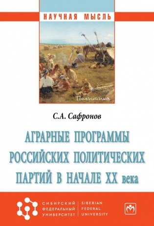 Аграрные программы российских политических партий в начале ХХ века фото книги