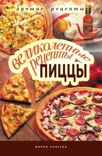 Великолепные рецепты пиццы фото книги