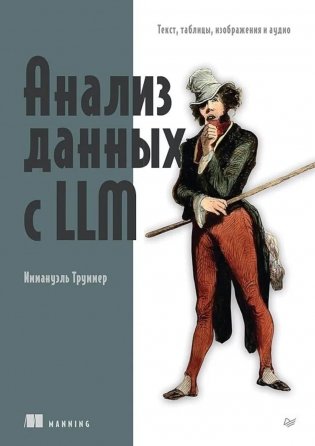 Анализ данных с LLM. Текст, таблицы, изображения и аудио фото книги