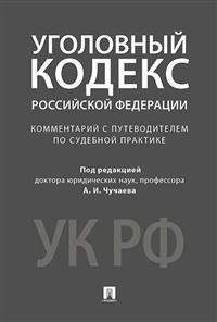 Уголовный кодекс Российской Федерации. Комментарий с путеводителем по судебной практике фото книги