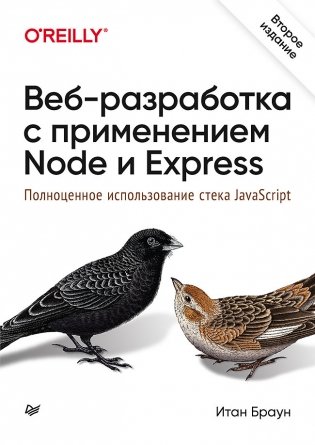 Веб-разработка с применением Node и Express. Полноценное использование стека JavaScript фото книги