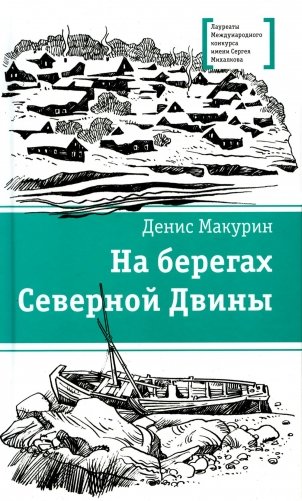 На берегах Северной Двины. Повести, сказка фото книги