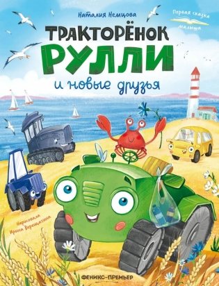 Тракторенок Рулли и новые друзья фото книги