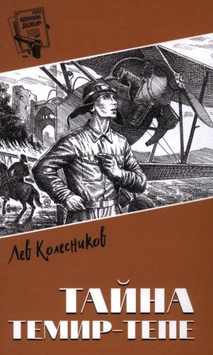 Тайна Темир-Тепе: повесть из жизни авиаторов фото книги