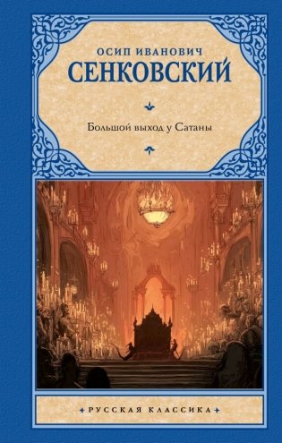 Большой выход у Сатаны фото книги