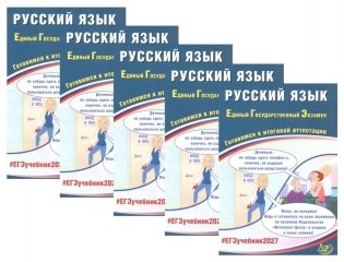 ЕГЭ 2027. Русский язык (комплект из 5-ти одинаковых книг) фото книги
