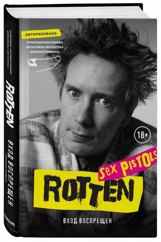 Rotten. Вход воспрещен. Культовая биография фронтмена Sex Pistols Джонни Лайдона фото книги 2