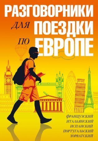 Разговорники для поездки по Европе. 5 в одном комплекте: французский, итальянский, испанский, португальский, хорватский фото книги