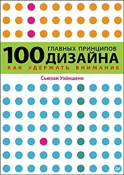100 главных принципов дизайна фото книги