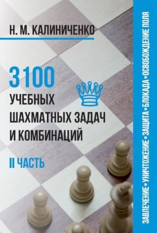 3100 учебных шахматных задач и комбинаций. Ч. 2 фото книги