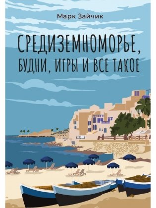 Средиземноморье, будни, игры и все такое фото книги