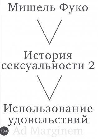 История сексуальности 2. Использование удовольствий фото книги
