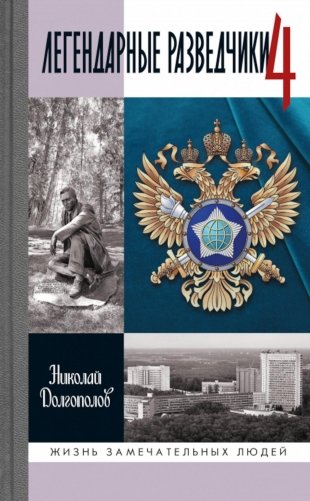 ЖЗЛ. Легендарные разведчики - 4. 2-е изд фото книги