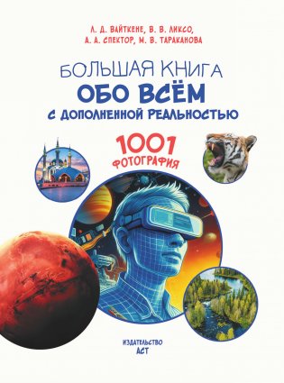 Большая книга обо всём с дополненной реальностью. 1001 фотография фото книги 2
