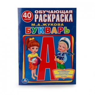 Букварь. Обучающая раскраска с наклейками фото книги