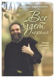 Все будет хорошо! Беседы о Промысле Божием фото книги