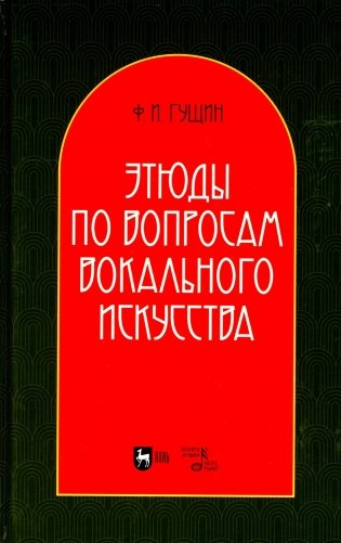 Этюды по вопросам вокального искусства: Учебное пособие. 2-е изд., перераб фото книги