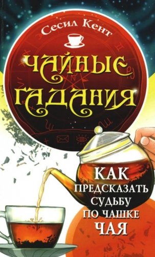 Чайные гадания. Как предсказать судьбу по чашке чая фото книги