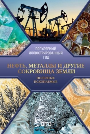 Нефть, металлы и другие сокровища Земли. Полезные ископаемые фото книги