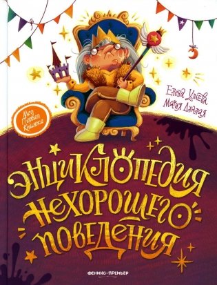 Энциклопедия нехорошего поведения фото книги