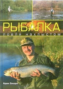 Рыбалка: ловля нахлыстом фото книги