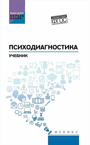 Психодиагностика: практикум фото книги