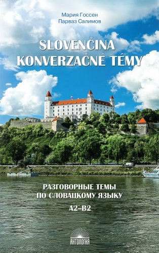 Разговорные темы по словацкому языку фото книги