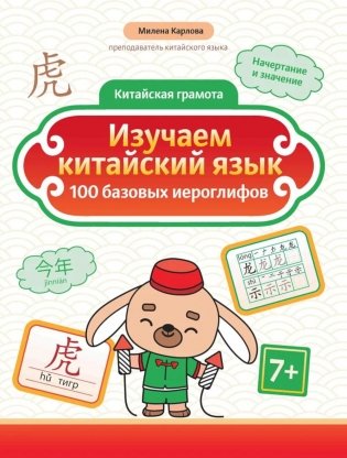 Изучаем китайский язык: 100 базовых иероглифов фото книги