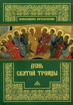 День Святой Троицы фото книги