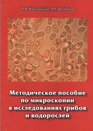 Методическое пособие по микроскопии в исследованиях грибов и водорослей фото книги