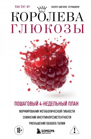 Королева глюкозы. Пошаговый 4-недельный план формирования метаболической гибкости, снижения инсулинорезистентности, уменьшения обхвата талии фото книги