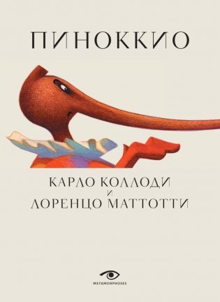 Пиноккио (с илл. Лоренцо Маттотти) фото книги