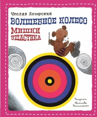 Волшебное колесо Мишки Ушастика фото книги