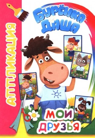 Буренка Даша: Мои друзья фото книги
