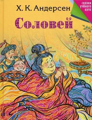 Соловей фото книги