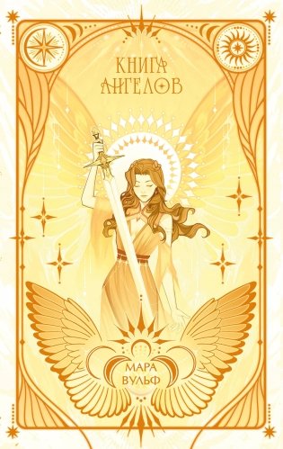 Ангельская сага. Книга ангелов (#3) (подарочное оформление) фото книги