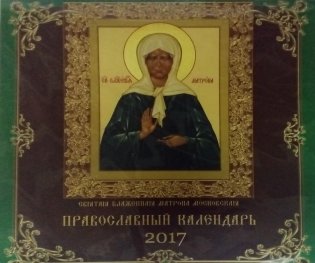 Православный календарь Матрона московская 2017 фото книги
