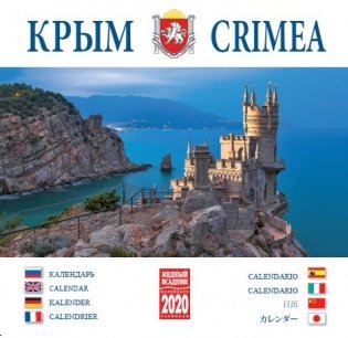 Календарь на 2020 год "Крым" (КР10-20075) фото книги