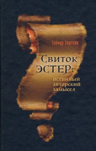 Свиток Эстер. Истинный авторский замысел фото книги