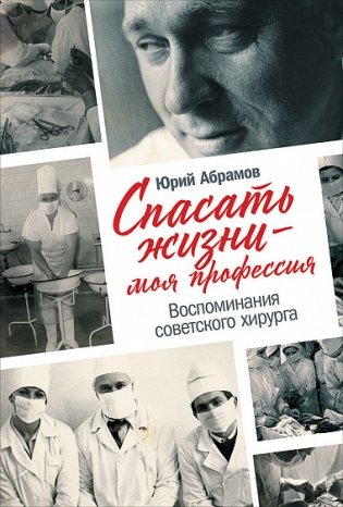 Спасать жизни - моя профессия. Воспоминания советского хирурга фото книги