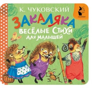 Закаляка. Весёлые стихи для малышей фото книги